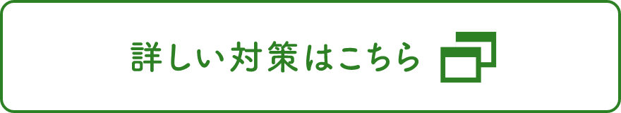 詳しい対策はこちら