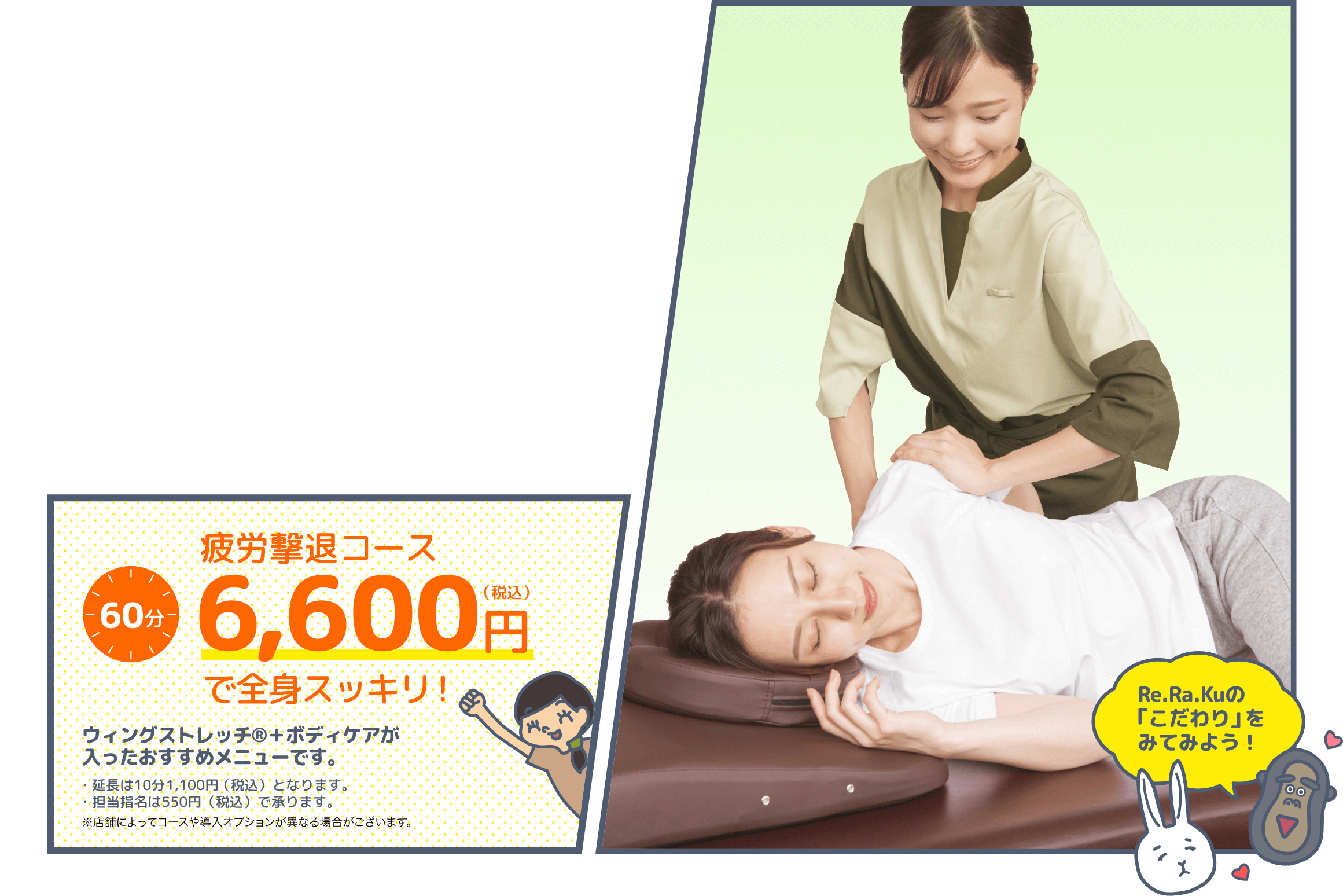 疲労撃退コース60分6,600円（税込）で全身スッキリ！ウィングストレッチ®＋ボディケアが入ったおすすめメニューです。Re.Ra.Kuの「こだわり」をみてみよう！