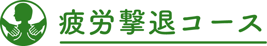 疲労撃退コース