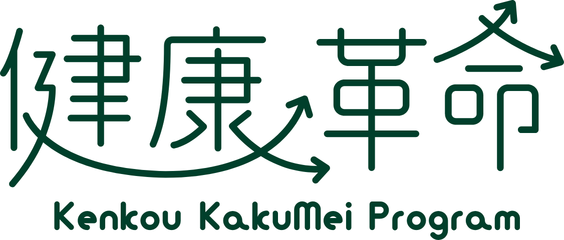 健康革命 Kenkou Kakumei program